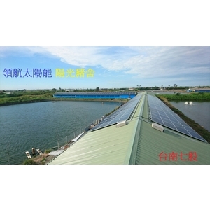 台南七股99 KW  養豬場鐵皮屋屋頂太陽光電系統(鋪設太陽 , 領航節能科技有限公司