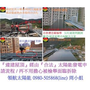 太陽能發電系統 桃園鶯哥透天屋頂太陽光電 , 領航節能科技有限公司