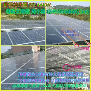 4合1-新竹幼兒園29.44KW1-1 , 領航節能科技有限公司