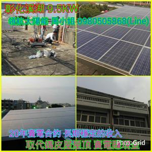 4合1-彰化溪湖9.5KW , 領航節能科技有限公司
