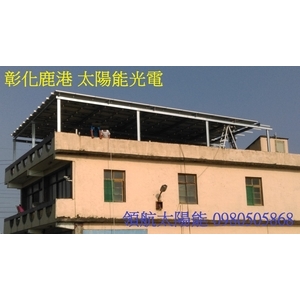 彰化鹿港透天厝1-1 , 領航節能科技有限公司