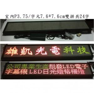 室內P4.75三色字幕機(隻行24字),台灣勁亮光電有限公司