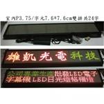 室內P4.75三色字幕機(隻行24字) , 台灣勁亮光電有限公司