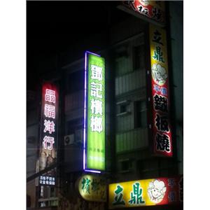 數碼管招牌