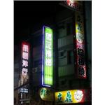 數碼管招牌 - 台灣勁亮光電有限公司