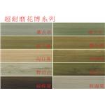 花博系列 , 廣龍精品地板有限公司