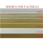 6.4寸北美橡木系列(新品)-廣龍精品地板有限公司