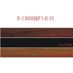 5吋300條F1系列-廣龍精品地板有限公司