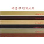 6寸綠建材F1宮殿系列-廣龍精品地板有限公司