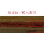 藝術仿古橡木系列-廣龍精品地板有限公司