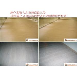 案場24 - 廣龍精品地板有限公司