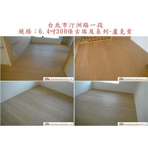 案場140 - 廣龍精品地板有限公司