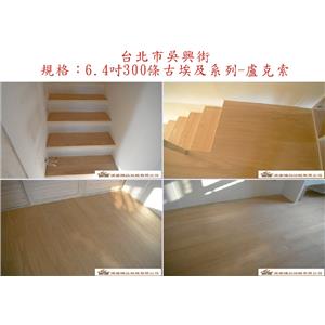 案場152 - 廣龍精品地板有限公司