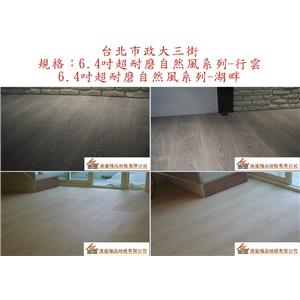 案場154 - 廣龍精品地板有限公司