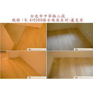 案場158 - 廣龍精品地板有限公司