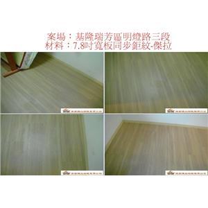 案場202 - 廣龍精品地板有限公司
