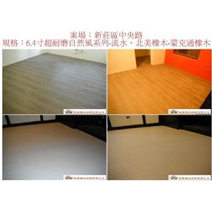 案場134 - 廣龍精品地板有限公司