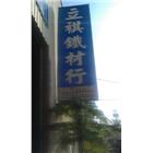 立祺鐵材行,高雄圓鐵,圓鐵,不銹鋼圓鐵