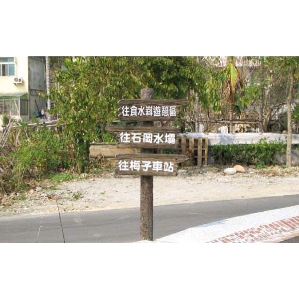 指示牌,三榮建材工業股份有限公司