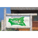 H-2-3Y白樺解說牌 - 三榮建材工業股份有限公司