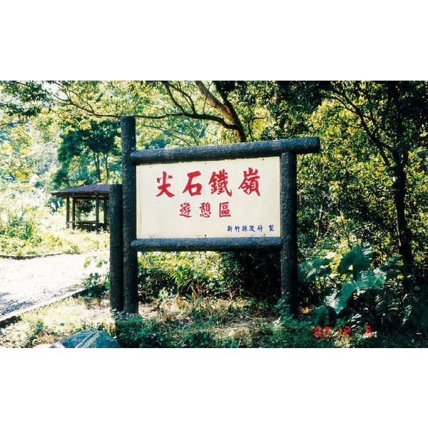 H-2-3解說牌,三榮建材工業股份有限公司