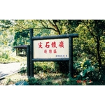 H-2-3解說牌 - 三榮建材工業股份有限公司