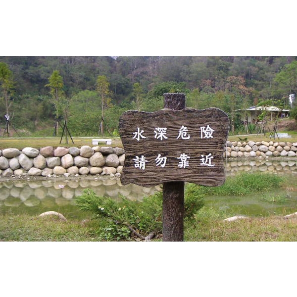 警示牌,三榮建材工業股份有限公司