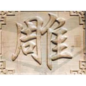 雕刻作品展示 , 汯辰科技有限公司