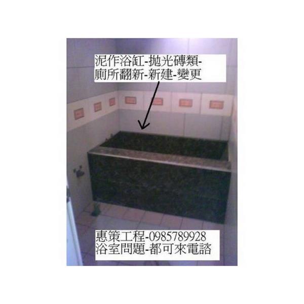 泥作浴缸-拋光,惠策工程