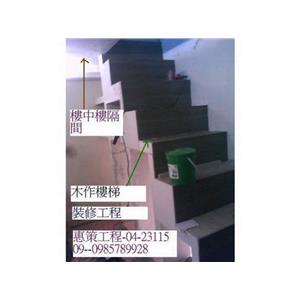 木作樓梯裝修工程