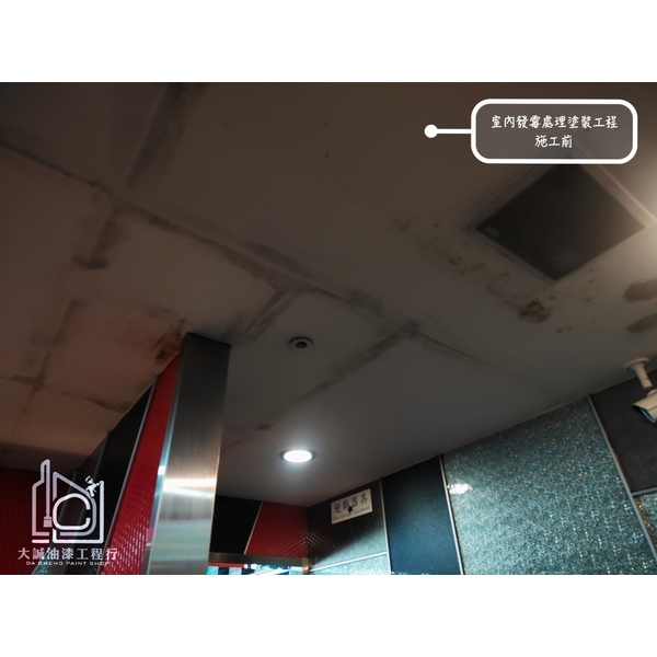 營業場所室內發霉處理塗裝工程-大誠油漆工程行