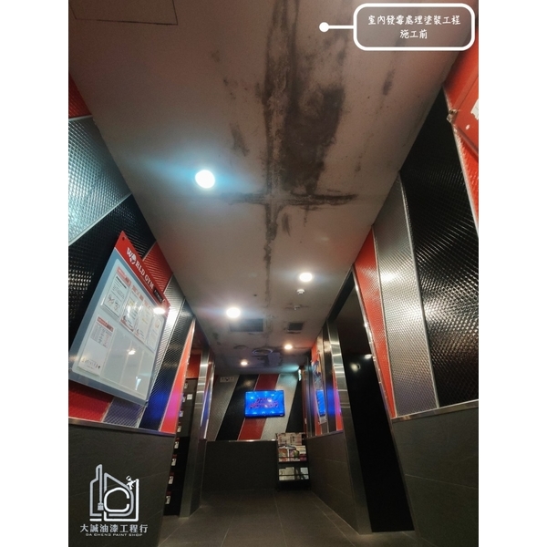 營業場所室內發霉處理塗裝工程-大誠油漆工程行