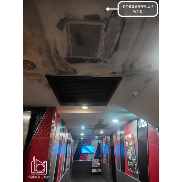 營業場所室內發霉處理塗裝工程-大誠油漆工程行