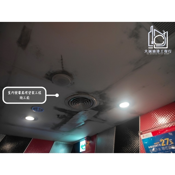 營業場所室內發霉處理塗裝工程-大誠油漆工程行