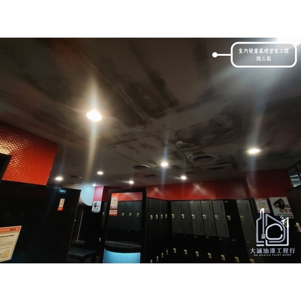 營業場所室內發霉處理塗裝工程-大誠油漆工程行