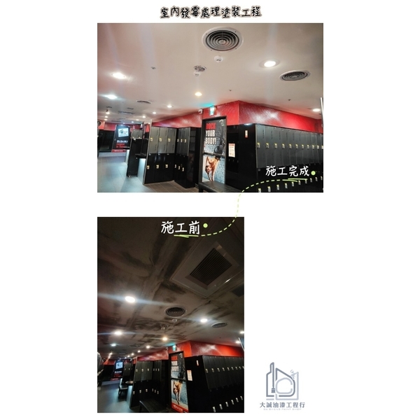 營業場所室內發霉處理塗裝工程