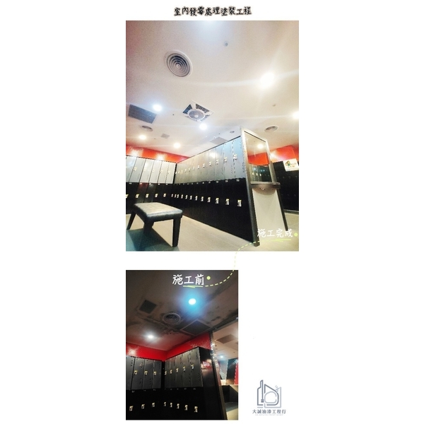 營業場所室內發霉處理塗裝工程