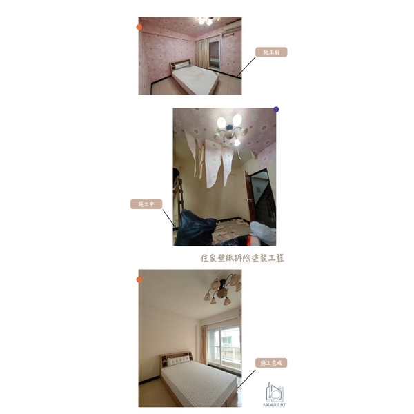 住家壁紙拆除油漆粉刷工程,大誠油漆工程行