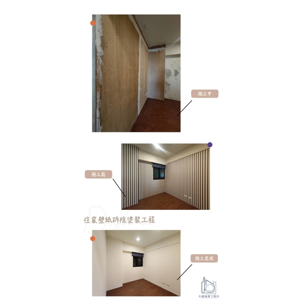 住家壁紙拆除油漆粉刷工程-大誠油漆工程行