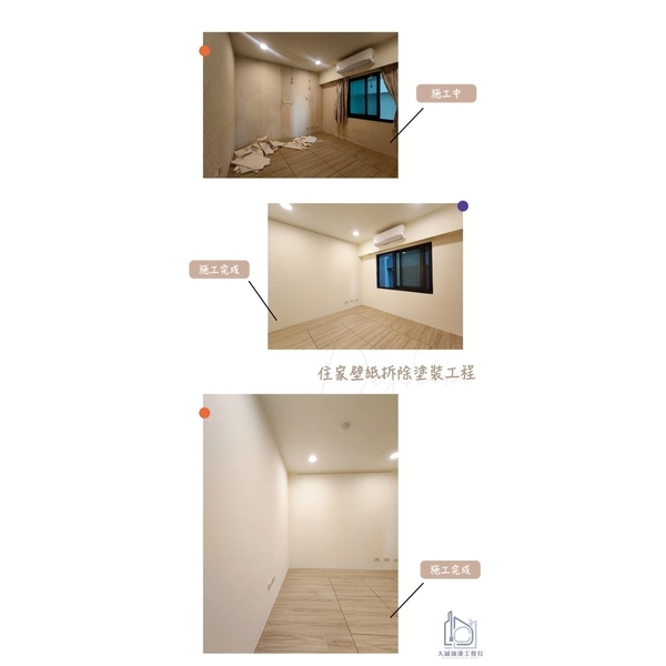 住家壁紙拆除油漆粉刷工程-大誠油漆工程行