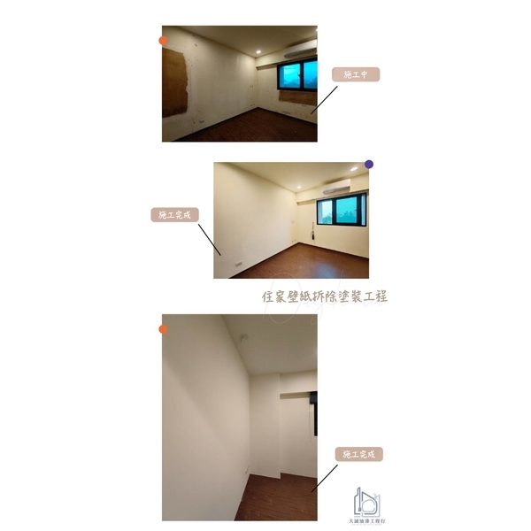 住家壁紙拆除油漆粉刷工程-大誠油漆工程行
