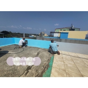 頂樓防水隔熱工程