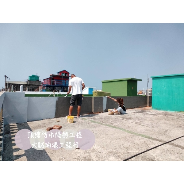 頂樓防水隔熱工程 頂樓防水隔熱工程-大誠油漆工程行