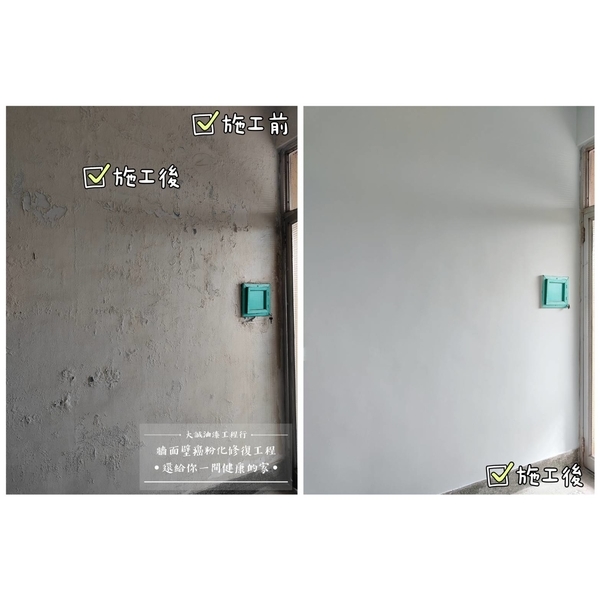 牆面壁癌粉化修復工程