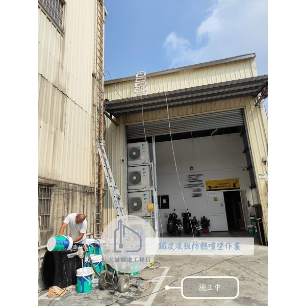 鐵皮浪板防熱噴塗作業,大誠油漆工程行