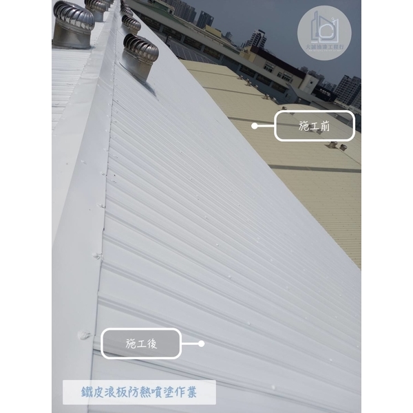 鐵皮浪板防熱噴塗作業-大誠油漆工程行