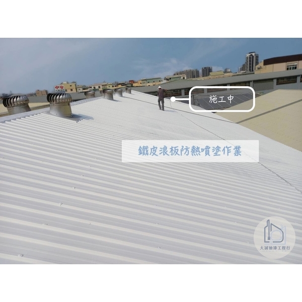 鐵皮浪板防熱噴塗作業-大誠油漆工程行