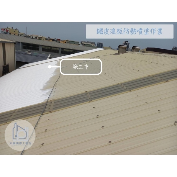 鐵皮浪板防熱噴塗作業-大誠油漆工程行