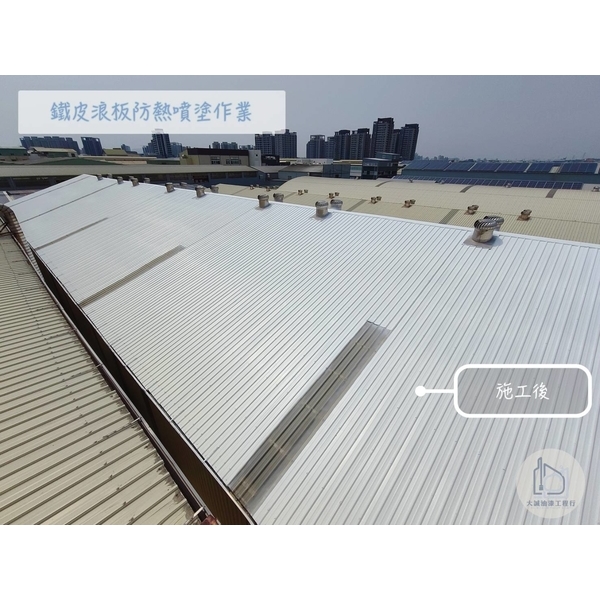 鐵皮浪板防熱噴塗作業-大誠油漆工程行