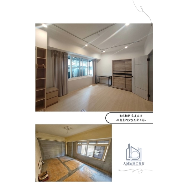 公寓室內全室粉刷工程-大誠油漆工程行